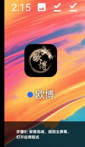 安卓安装步骤八